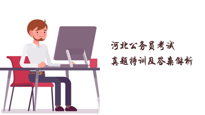 河北公务员考试行测经典真题特训：5道高频题深度解析与备考指南