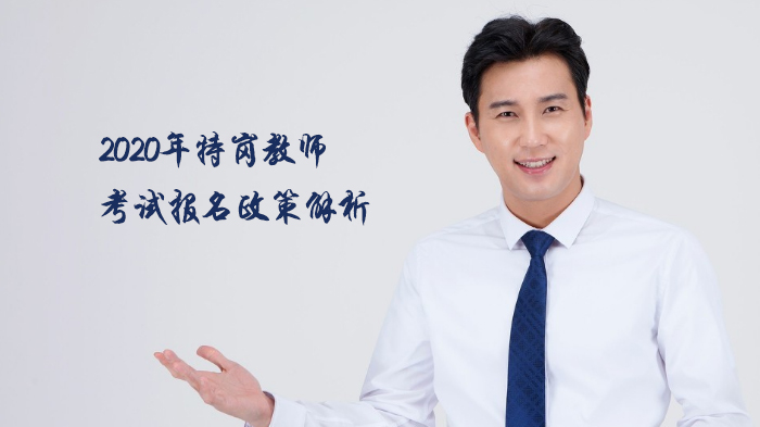 特岗教师考试报名政策核心解析（新手必看）