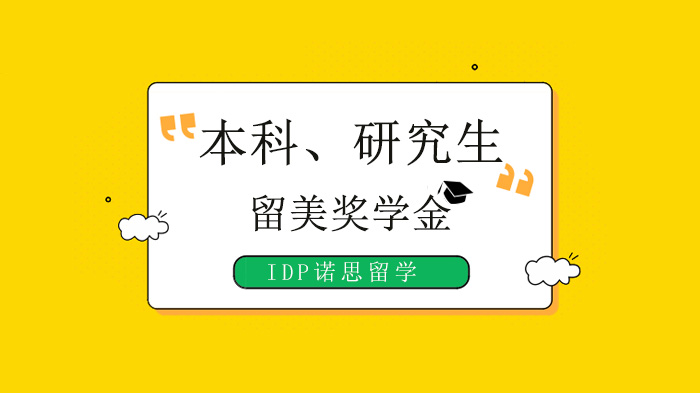 广州美国留学本科与研究生奖学金差异解析：申请要点与分类指南
