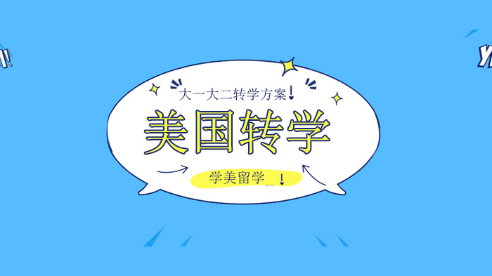 美国本科转学全攻略：大一至大二阶段申请要点与材料清单
