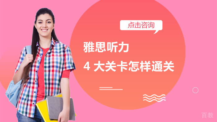 雅思听力4大关卡怎样通关