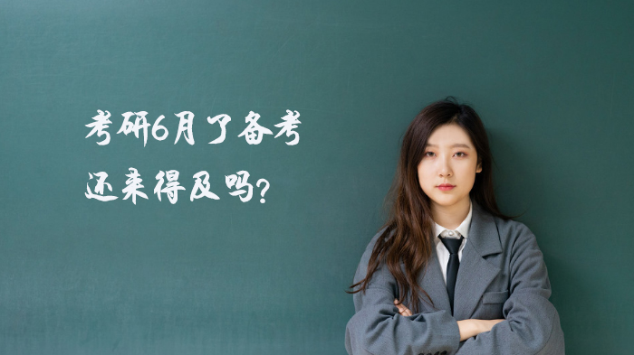 考研6月启动备考攻略：从时间规划到科目突破全解析