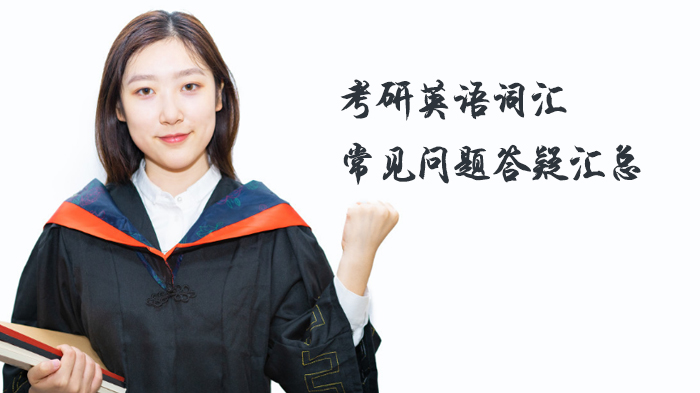 考研英语词汇备考高频疑问全解析：从记忆方法到实战应用