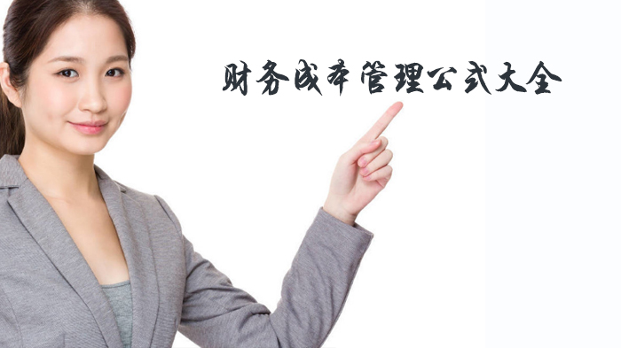 财务成本管理核心公式全解析：从报表分析到预测计划