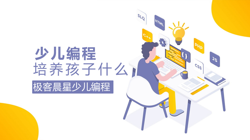 少儿编程培养孩子什么?