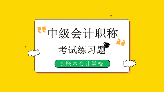 深圳中级会计备考必刷！金账本会计学校每日练习题解析指南