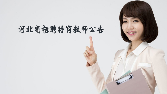 河北省特岗教师招聘政策全解析：8200岗位释放哪些关键信息？