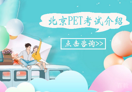 北京PET考试介绍