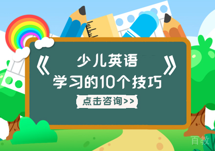 少儿英语学习的10个技巧