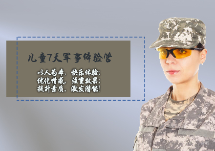 天津自强军事夏令营_天津儿童7天军事体验营
