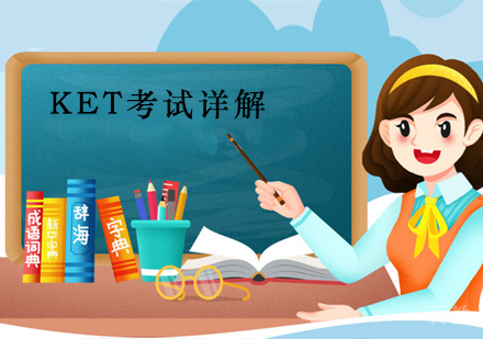 KET考试详解