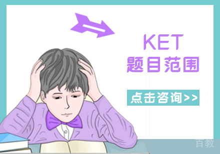 KET题目范围