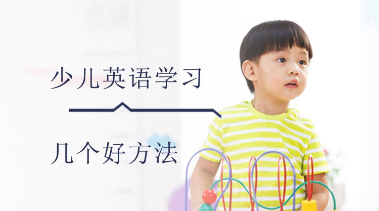 广州少儿英语学习的几个好方法！