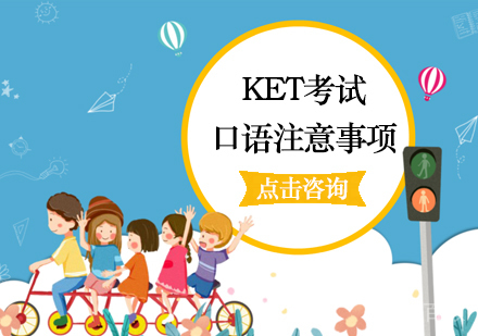 KET考试口语注意事项