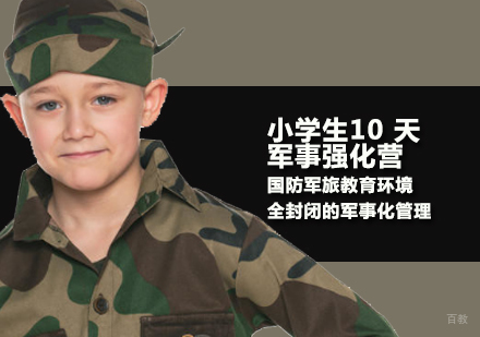 天津自强军事夏令营_天津小学生10天军事强化营