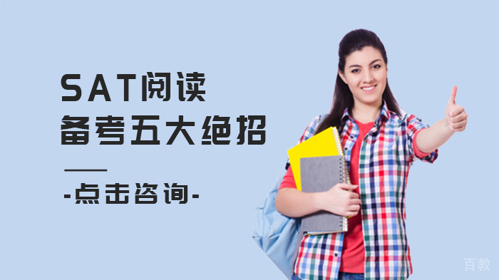 SAT阅读备考五大绝招