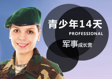 天津體能培訓-青少年14天軍事成長營
