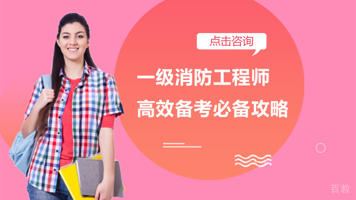 一级消防工程师高效备考必备攻略