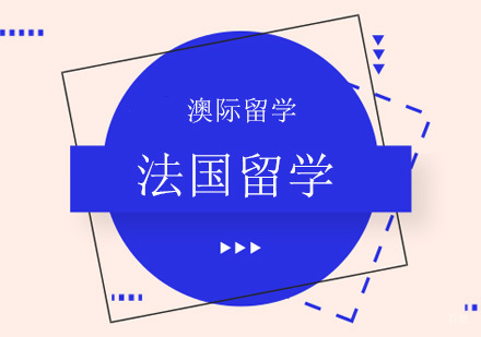 北京法国留学-北京法国留学之艺术史专业全解！
