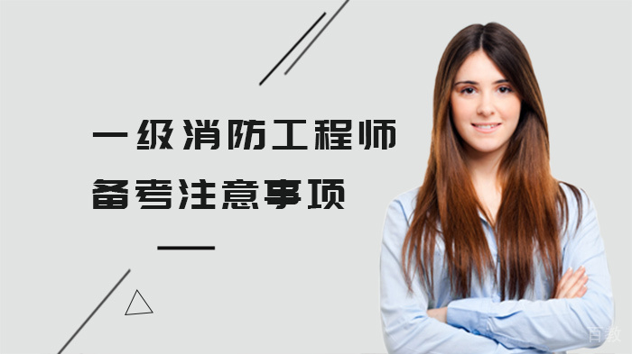 一级消防工程师备考注意事项