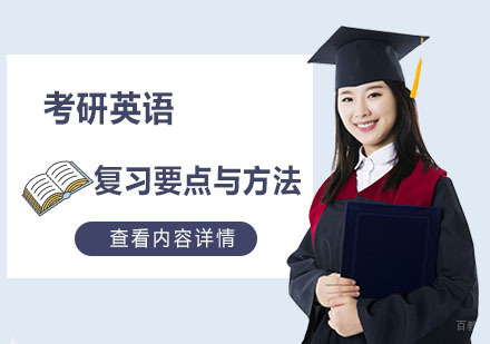 重庆考研英语-考研英语复习要点与方法