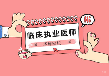 北京职业资格证书-北京临床执业医师考点解析！