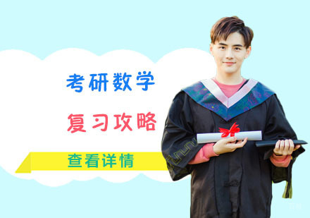 重庆考研-考研数学复习攻略