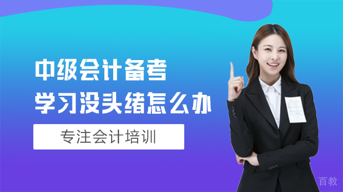 中级会计备考学习没头绪怎么办