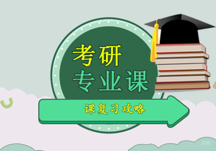 考研专业课复习攻略-成都考研培训