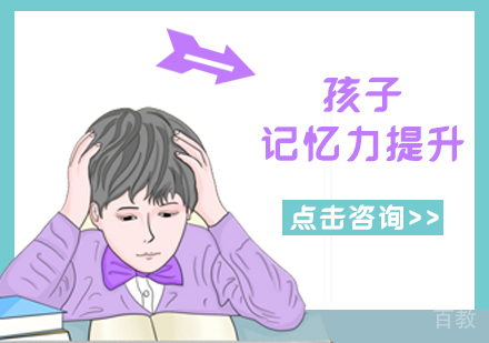 8种方法提升孩子记忆力