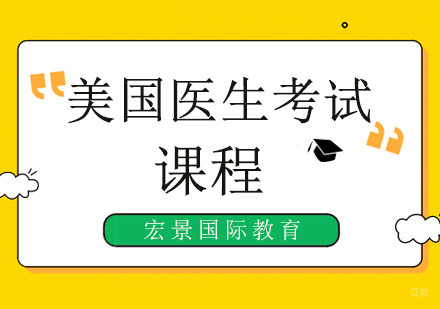 北京美国医生考试培训，在美国培养一个研究型医生有多难？