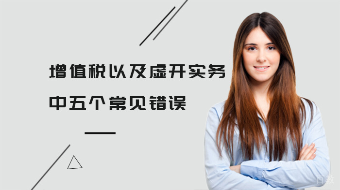 增值税实务操作五大误区解析:避免虚开发票风险