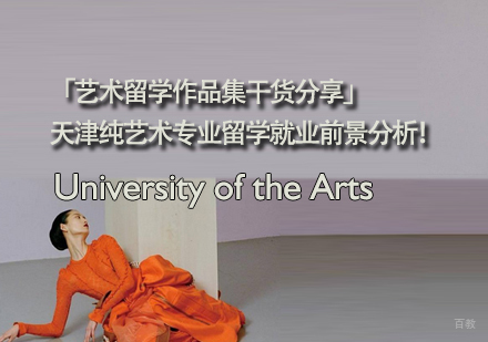 天津艺术留学-「艺术留学作品集干货分享」天津纯艺术专业留学前景分析！