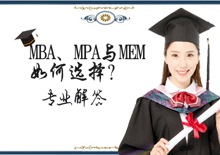 天津考研-天津管理联考MBA、MPA与MEM如何选择？