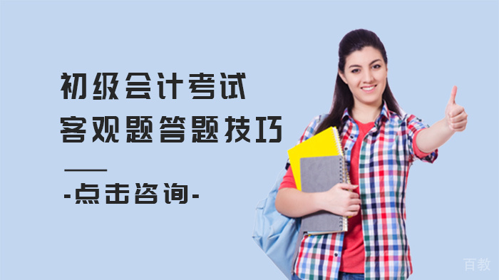 初级会计考试客观题答题技巧