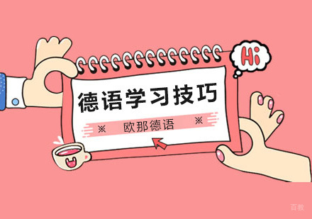 北京德语学习技巧，一年快速提升德语水平通过德福考试！