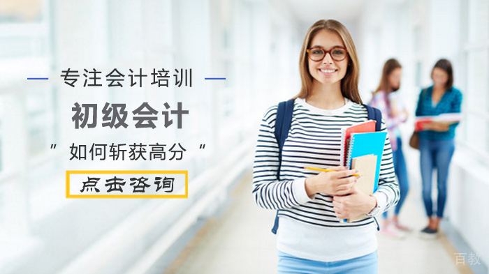 初级会计如何斩获高分