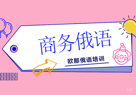 北京商务俄语怎么入门？牢记6点轻松学习商务俄语！