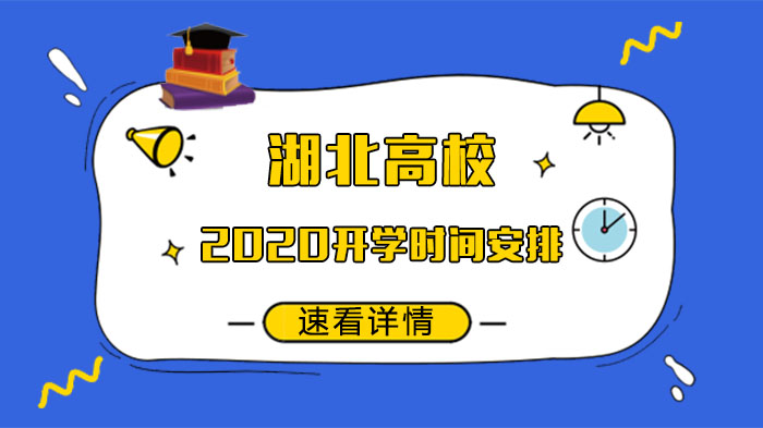湖北高校开学时间及返校安排全解析