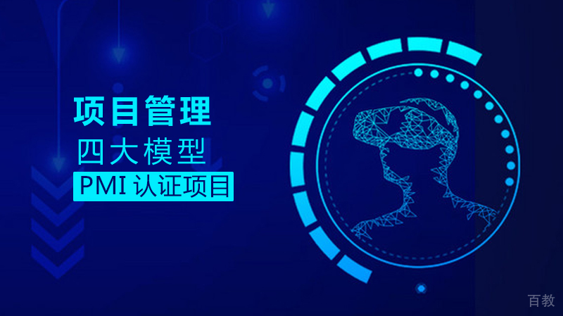 项目管理的四大模型
