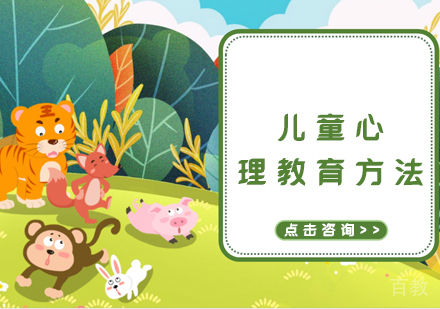 儿童心理教育方法