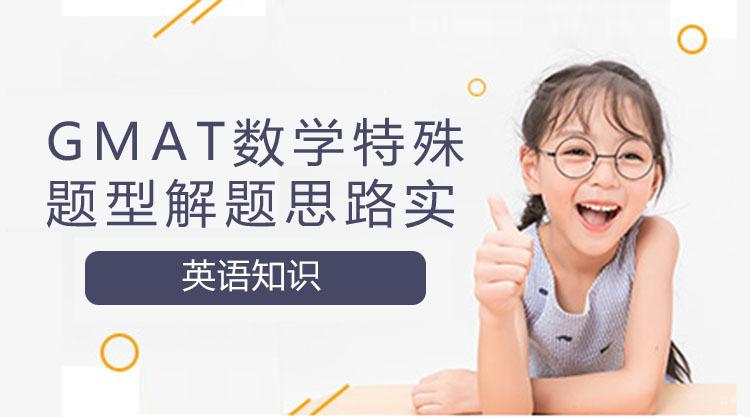 广州GMAT-广州GMAT培训班，GMAT数学特殊题型解题思路实例讲解！