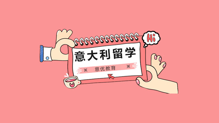 北京意大利留學(xué)申請流程須知！