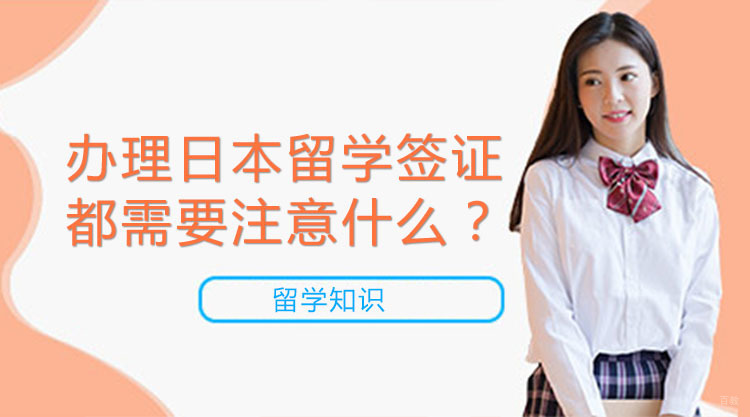广州办理日本留学签证都需要注意什么？