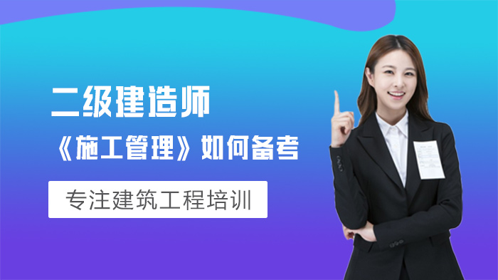 二级建造师《施工管理》高效通关指南：四大核心策略拆解