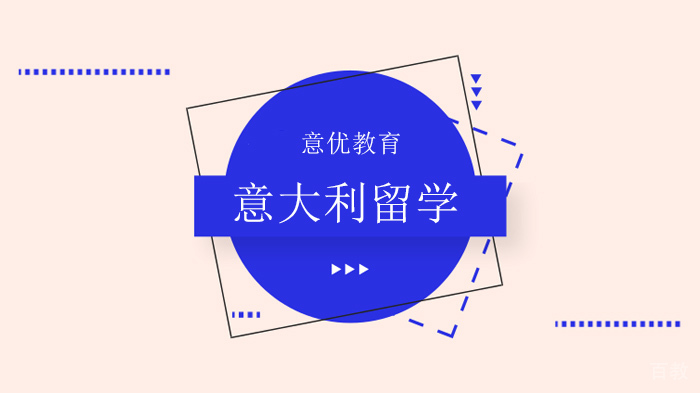 北京意大利留学理工专业研究生院校选择!