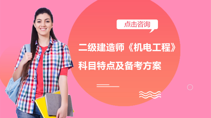 二级建造师《机电工程》科目核心特征与科学备考全指南