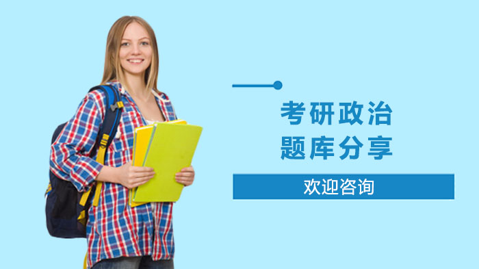考研政治核心考点题库精析：高频题型深度解读与备考指南