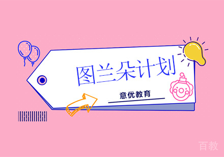 意大利留学图兰朵计划