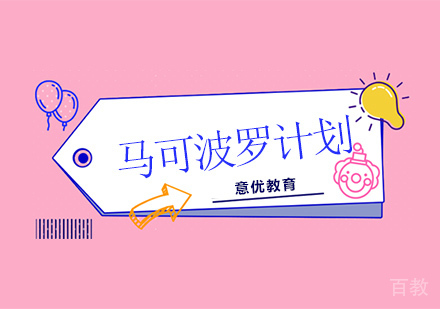 意大利留学马可波罗计划